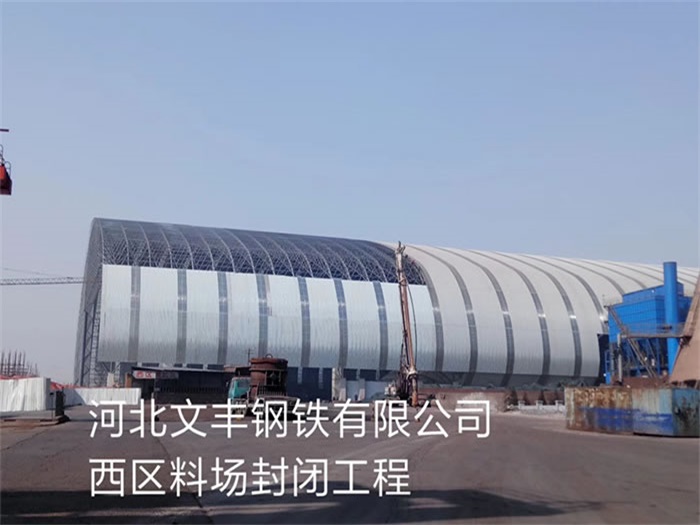 佛山文丰钢铁有限公司西区料场封闭工程